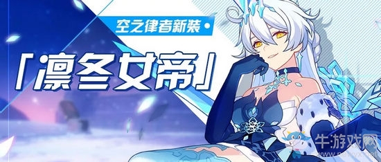 《崩壞3》空之律者新裝“凜冬女帝”皮膚介紹