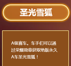 《QQ飛車(chē)》手游永久A車(chē)圣光雪狐獲取方法
