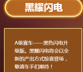 《QQ飛車》手游永久A車黑耀閃電獲取方法
