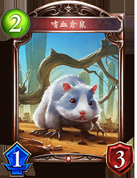 《影之詩》嗜血倉鼠卡牌圖鑒