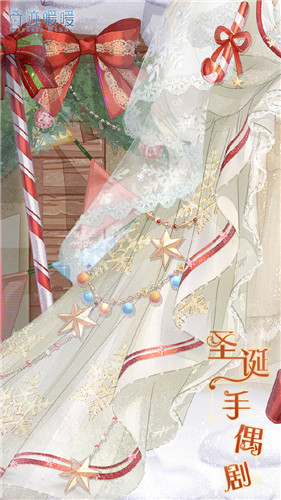 《奇跡暖暖》圣誕手偶劇高清圖鑒一覽