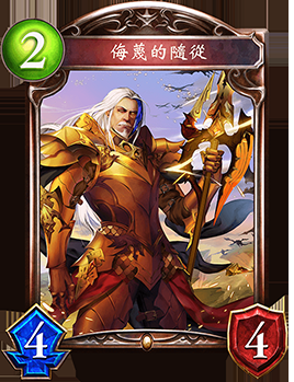 《影之詩》侮蔑的隨從卡牌圖鑒