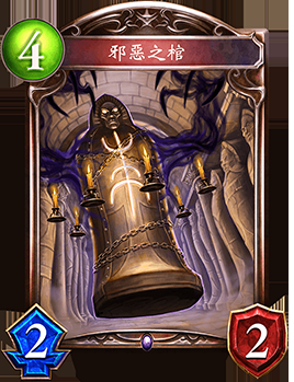 《影之詩(shī)》邪惡之棺卡牌圖鑒