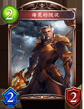 《影之詩》侮蔑的隨從卡牌圖鑒