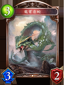 《影之詩》龍首巨蛇卡牌圖鑒