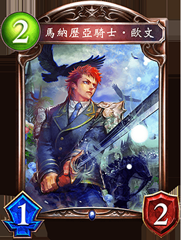 《影之詩》馬納歷亞騎士·歐文卡牌圖鑒
