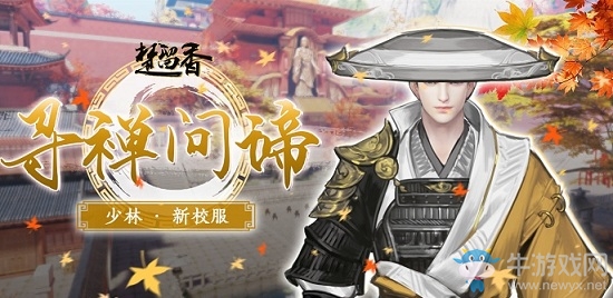《楚留香》手游少林校服不動時裝一覽