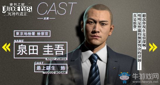 《審判之眼死神的遺言》泉田圭吾人物背景故事介紹