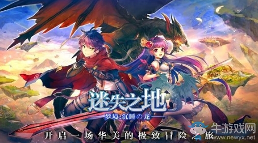 【手游我知道】華美純正日系手游——夢(mèng)境-迷失之地火爆來(lái)襲