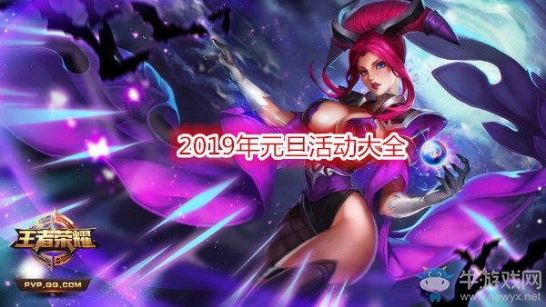 《王者榮耀》2019年元旦活動(dòng)大全