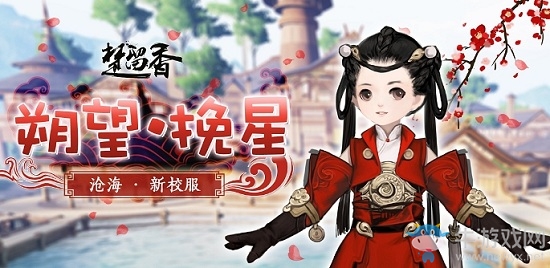 《楚留香》手游滄海校服朔望時裝一覽