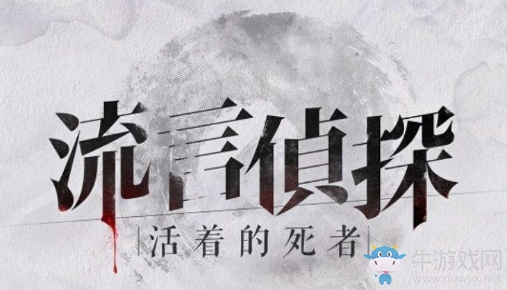 【手游我知道】一個可以玩的偵探小說——流言偵探