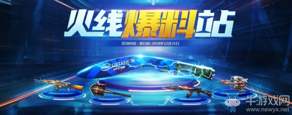 《CF》火線爆料站活動