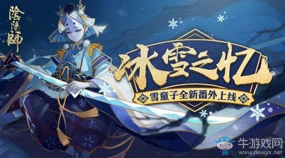 《陰陽(yáng)師》雪童子番外冰雪之憶介紹