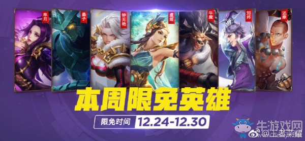 《王者榮耀》手游12.24周免英雄介紹