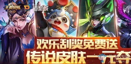 《王者榮耀》傳說皮膚1元奪活動