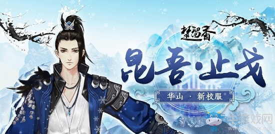 《楚留香》手游華山校服昆吾時裝一覽