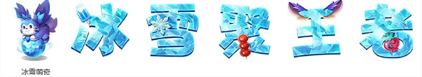 《王者榮耀》12月25日更新內(nèi)容 恭喜Hero久競奪冠 冰雪聚王者活動來襲