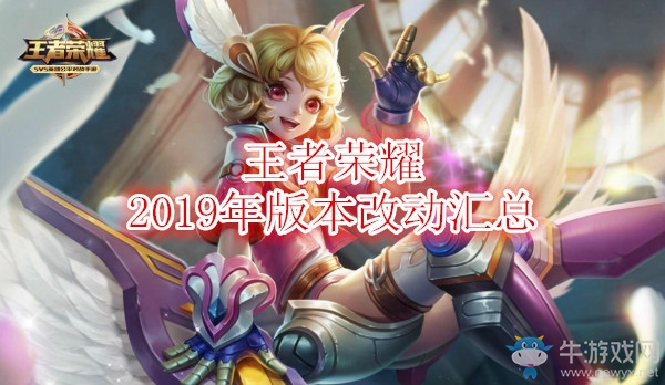 《王者榮耀》2019年版本改動匯總