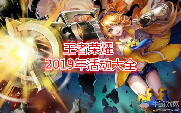 《王者榮耀》2019年活動大全