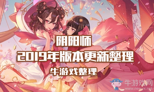 《陰陽師》2019年版本改動匯總
