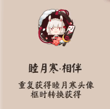 《陰陽師》睦月運(yùn)勢(shì)新禮包介紹