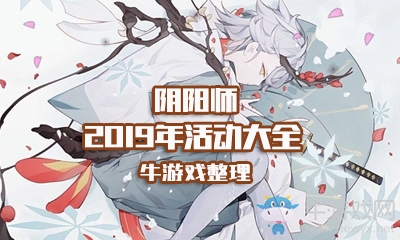 《陰陽(yáng)師》2019年活動(dòng)大全