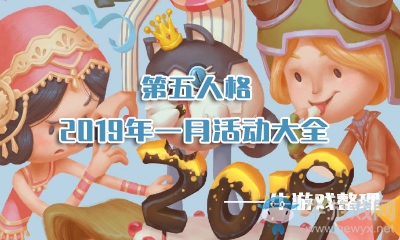 《第五人格》2019年一月活動(dòng)大全