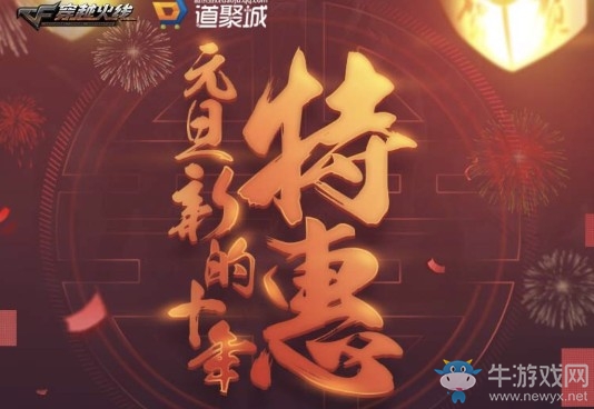 《CF》元旦新的十年特惠 抽永久神器