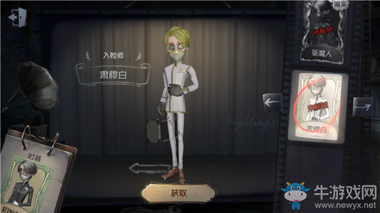 《第五人格》入殮師肅穆白皮膚獲得方法介紹