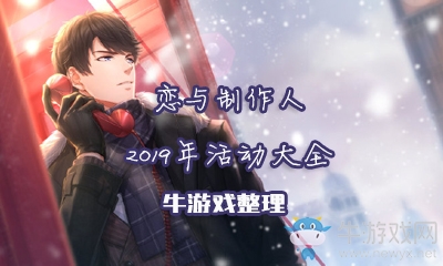 《戀與制作人》2019年活動大全