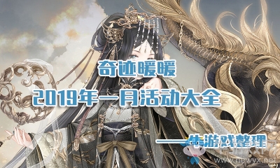 《奇跡暖暖》2019年1月活動大全