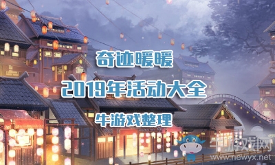 《奇跡暖暖》2019年活動(dòng)大全