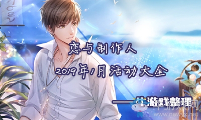 《戀與制作人》2019年1月活動(dòng)大全