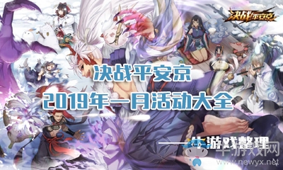 《決戰(zhàn)平安京》2019年1月活動(dòng)大全