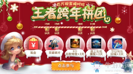《王者榮耀》王者跨年拼團活動