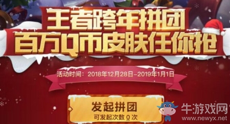 《王者榮耀》王者跨年拼團活動