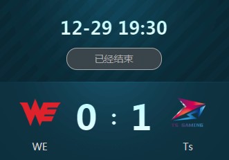 《王者榮耀》2018冬季冠軍杯12月29日WE vs Ts視頻