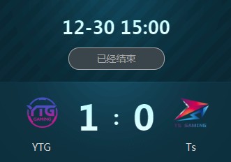 《王者榮耀》2018冬季冠軍杯12月30日YTG vs TS視頻
