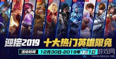 《王者榮耀》元旦十大英雄限免活動
