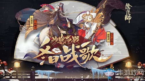 《陰陽(yáng)師》為崽而戰(zhàn)·冬日戰(zhàn)歌活動(dòng)