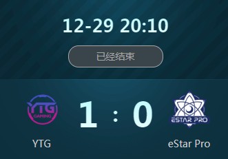 《王者榮耀》2018冬季冠軍杯12月29日YTG vs eStar視頻
