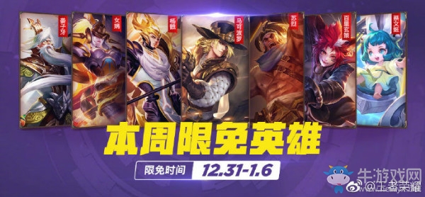 《王者榮耀》手游12.31周免英雄介紹