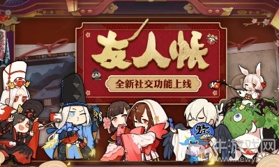 《陰陽師》1月2日更新 友人帳&新活動