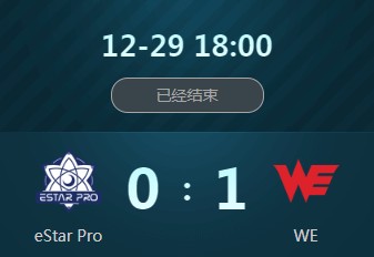 《王者榮耀》2018冬季冠軍杯12月29日eStar vs WE視頻