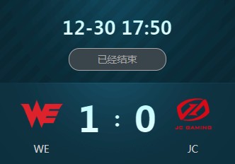 《王者榮耀》2018冬季冠軍杯12月30日WE vs JC視頻