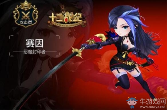 《十二戰(zhàn)紀(jì)》賽因技能分析與介紹