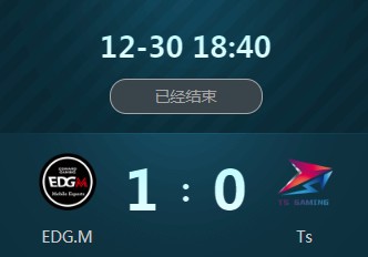 《王者榮耀》2018冬季冠軍杯12月30日EDG.M vs TS視頻