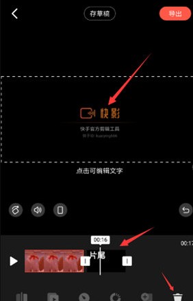 《快影》去片尾方法介紹