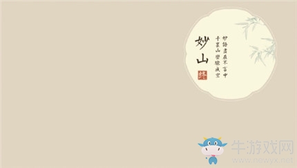《繪真妙筆千山》第一章妙山通關(guān)攻略